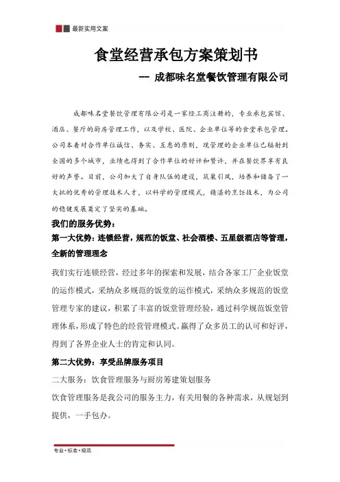 食堂经营承包方案精选策划书(实用文案)