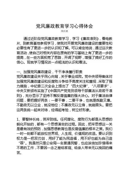 党风廉政教育学习心得体会