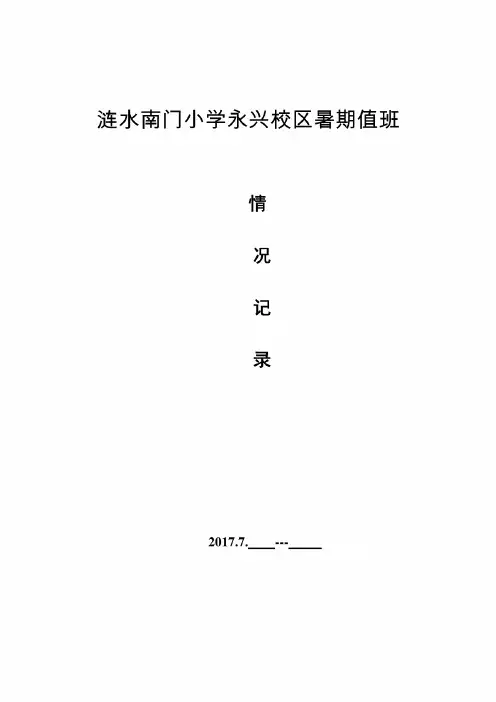 学校值班记录表
