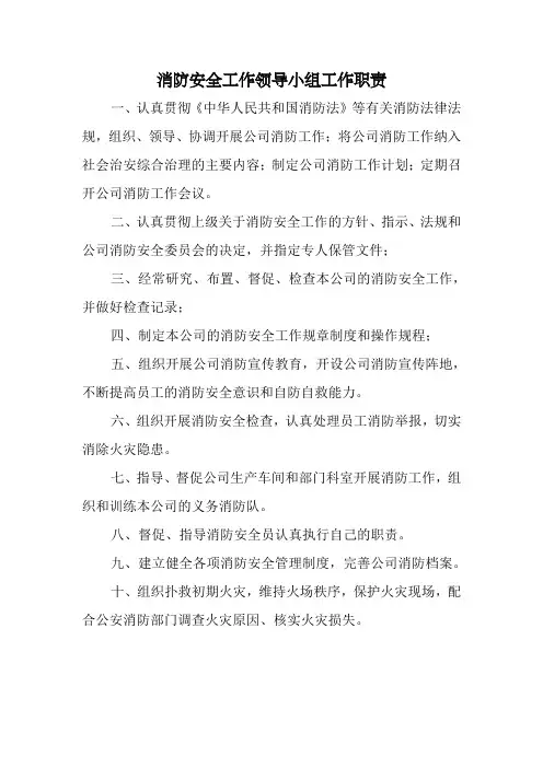 消防安全工作领导小组工作职责