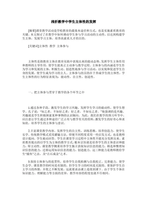 浅析教学中学生主体性的发挥