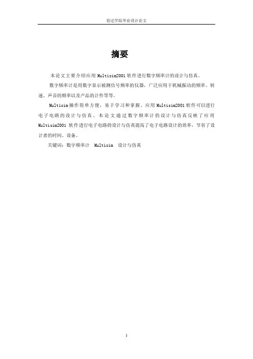 基于Multisim的数字频率计电路的设计与仿真