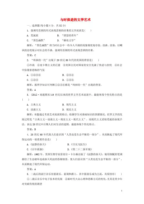 高考历史一轮复习检测 专题八 第四课与时俱进的文学艺术 人民版必修3
