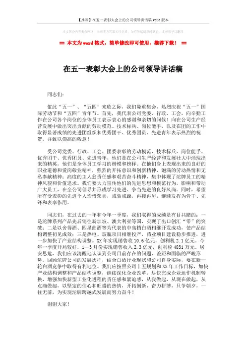 【推荐】在五一表彰大会上的公司领导讲话稿word版本 (2页)