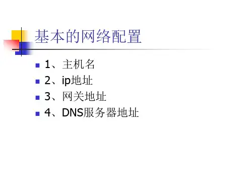 基本的网络配置