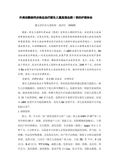 外周动静脉同步换血治疗新生儿重度溶血病1例的护理体会