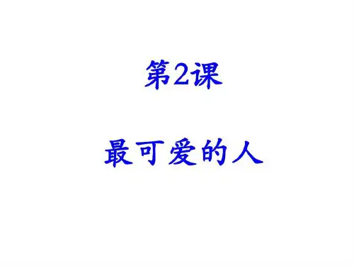 最可爱的人全面版共48页文档