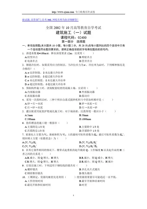全国2002年10月高等教育自学考试建筑施工(一)试题历年试卷