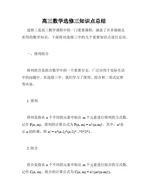 高三数学选修三知识点总结