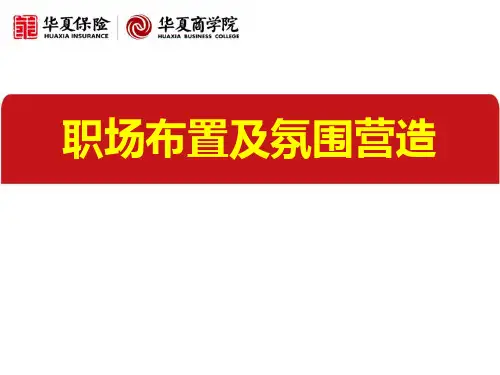 职场布置及氛围营造