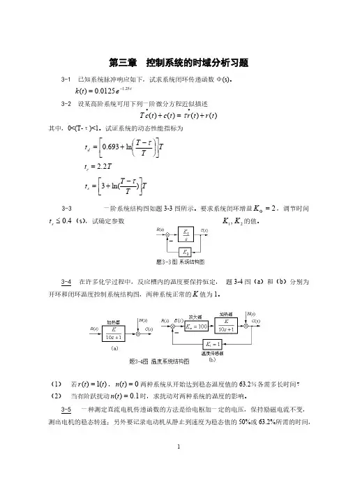 【免费下载】第3章 控制系统的时域分析习题