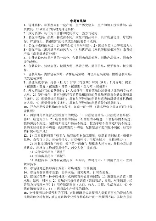 中药商品学(重点)