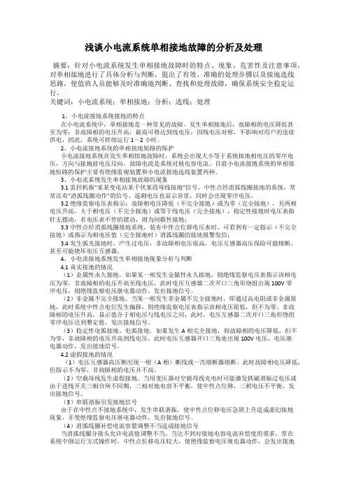 浅谈小电流系统单相接地故障的分析及处理