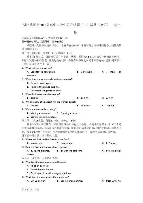 湖北武汉市2012届高中毕业生五月供题(三)试题(英语)  word版