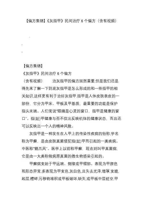 【偏方集锦】《灰指甲》民间治疗6个偏方(含有视频)
