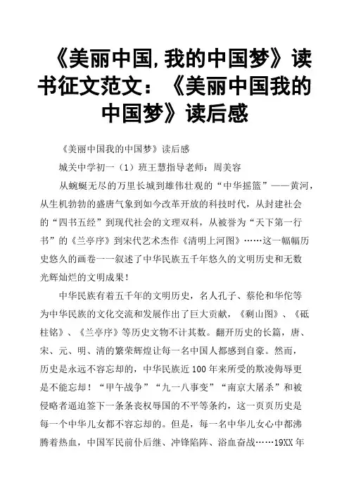 《美丽中国,我的中国梦》读书征文范文：《美丽中国我的中国梦》读后感