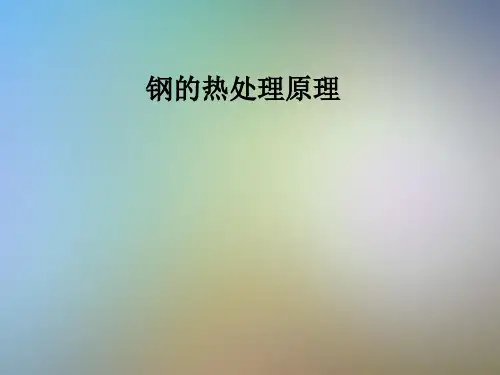 钢的热处理原理