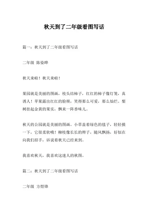 秋天到了二年级看图写话