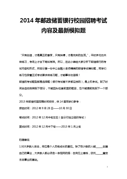 2014年邮政储蓄银行校园招聘考试内容及最新模拟题