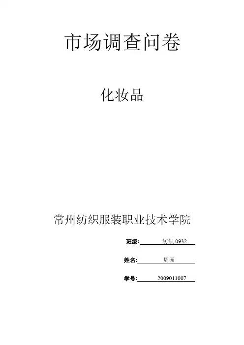 化妆品市场调查问卷