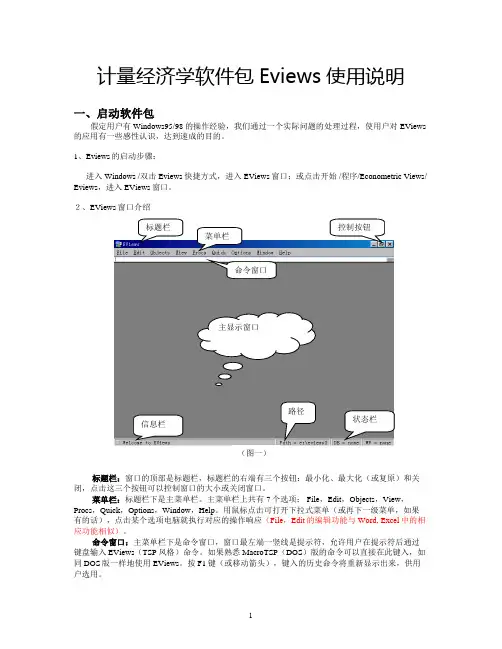 计量经济学应用软件eviews使用方法