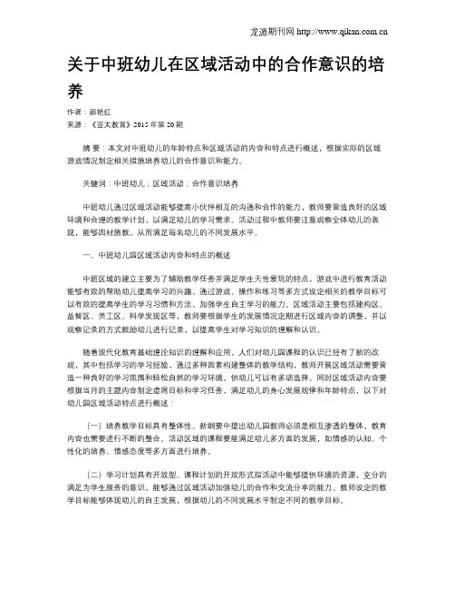 关于中班幼儿在区域活动中的合作意识的培养