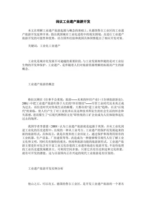 浅议工业遗产旅游开发