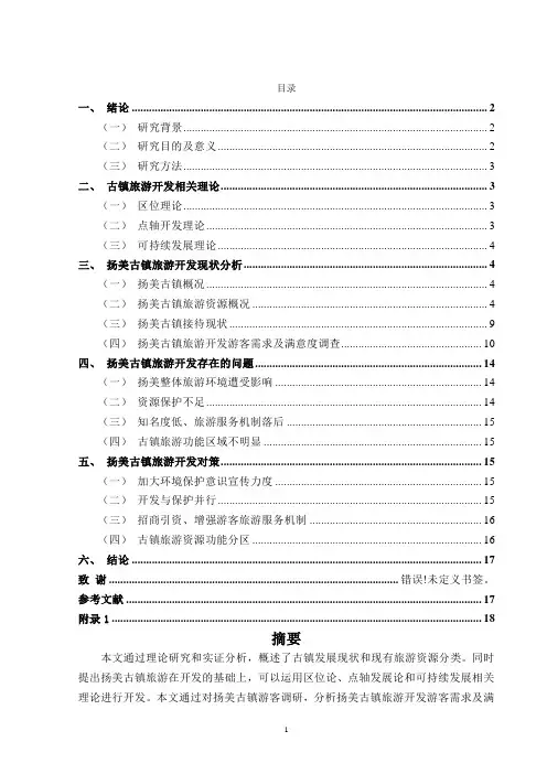 扬美古镇旅游开发研究