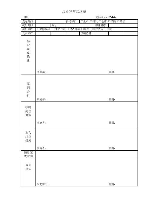 品质异常内部联络单