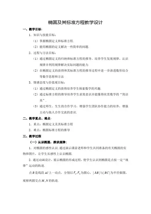 椭圆及其标准方程(教学设计)