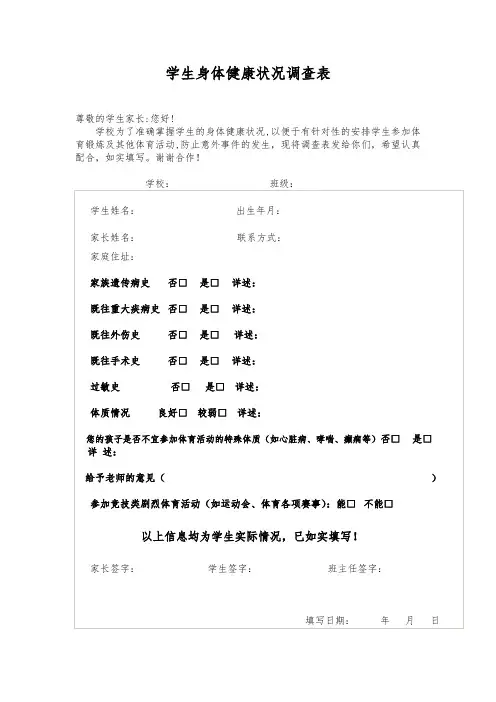 学生参加体育运动健康调查表