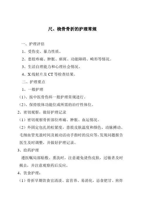 尺桡骨骨折护理常规
