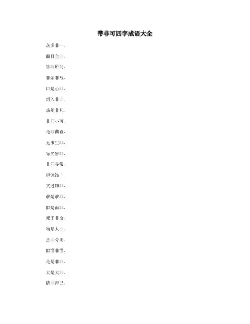 带非可四字成语大全