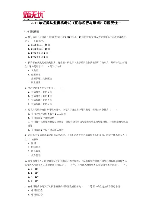 证券从业资格考试《证券发行与承销》习题无忧