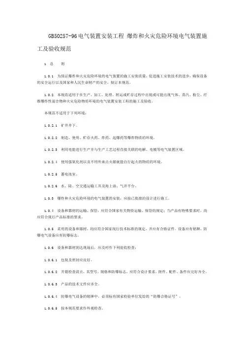 GB50257-96电气装置安装工程爆炸和火灾危险环境电气装置施工及验收规范