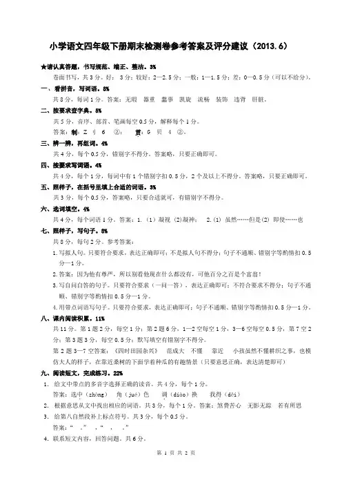 嘉兴市小学语文四年级下册期末检测卷参考答案及评分建议2013.6