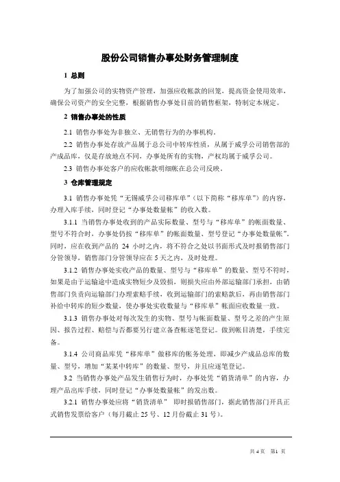 股份公司销售办事处财务管理制度