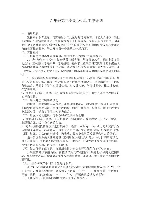 六年级第二学期少先队工作计划