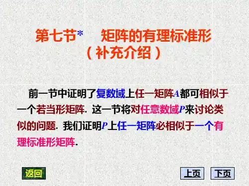 高等代数第八章 7第七节# 矩阵的有理标准形