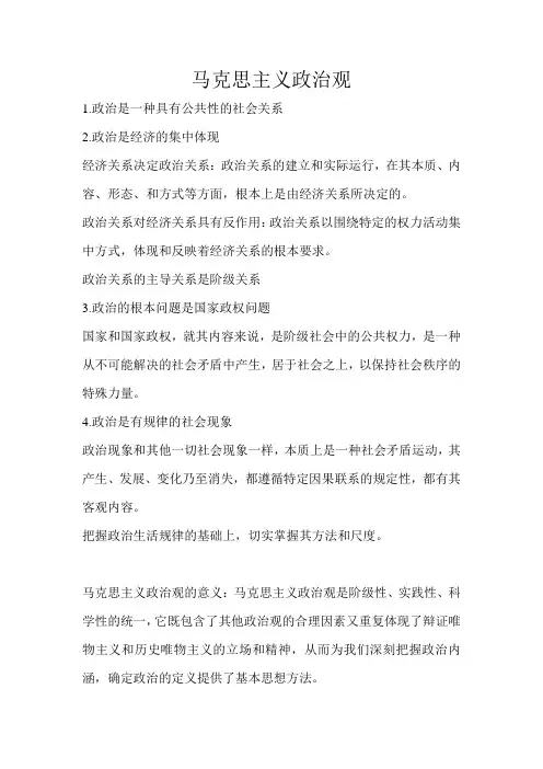 马克思主义政治观