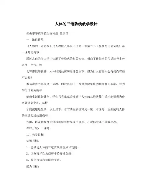 人体的三道防线教学设计