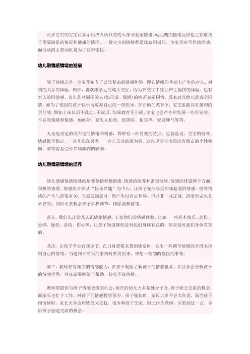 幼儿情绪情感的培养
