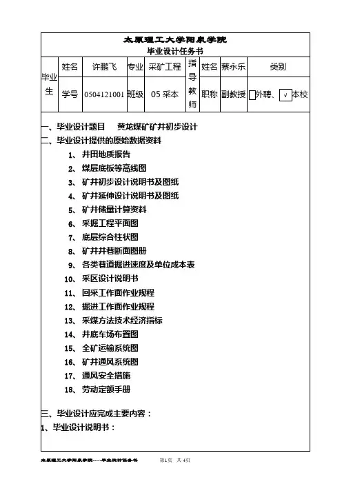 采矿工程毕业设计任务书