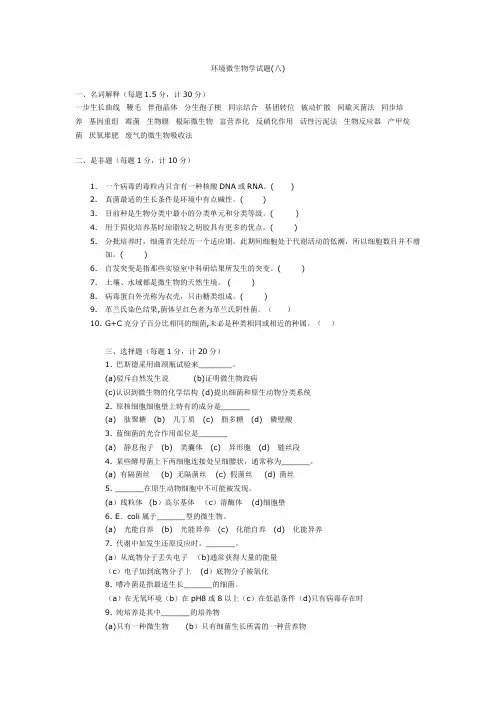 环境微生物学试题(八)