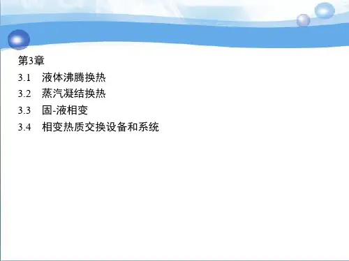 热质交换原理与设备第3章
