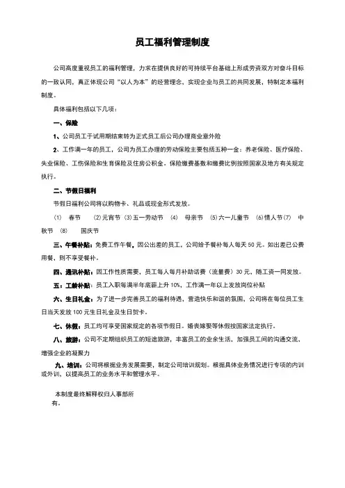 公司员工福利管理制度 2