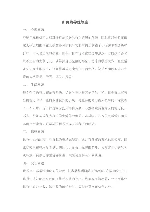 如何辅导优等生