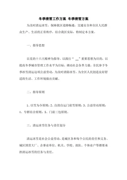 冬季清雪工作方案 冬季清雪方案