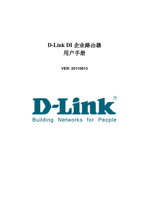 DI-7300企业路由器用户手册-20110613
