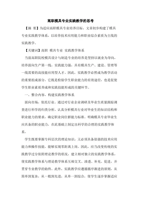 高职模具专业实践教学思考